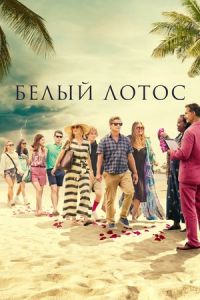 Белый лотос 3 сезон Белый лотос 3 сезон