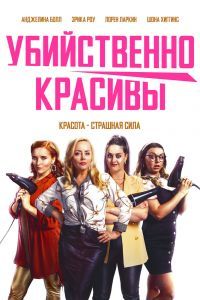 Убийственно красивы Убийственно красивы