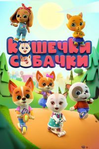 Кошечки-собачки Кошечки-собачки