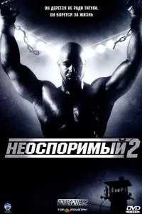 Неоспоримый 2