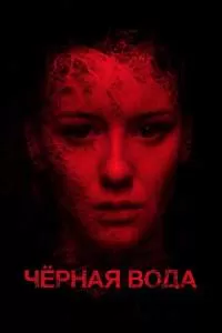 Черная вода
