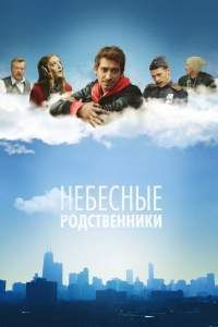 Небесные родственники сериал