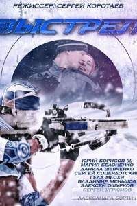 Выстрел сериал Выстрел сериал
