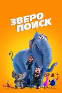 Зверопоиск Зверопоиск