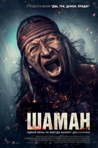 Шаман. Фильм Шаман. Фильм