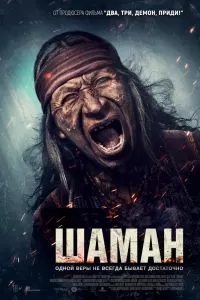 Шаман. Фильм Шаман. Фильм