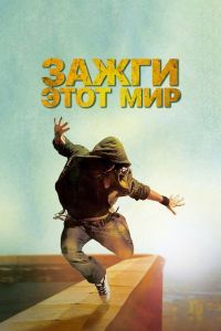 Зажги этот мир Зажги этот мир