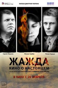 Жажда Фильм
