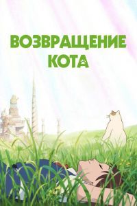 Возвращение кота аниме Возвращение кота аниме