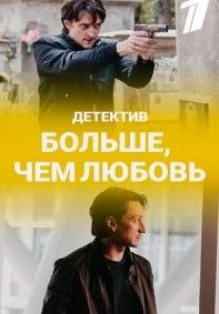 Больше, чем любовь сериал