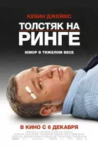 Толстяк на ринге (фильм, 2012) смотреть онлайн