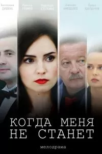 Когда меня не станет сериал