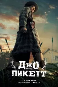 Джо Пикетт сериал