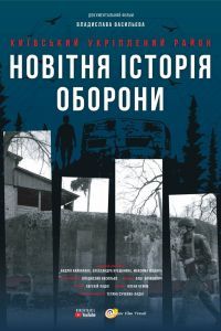 Киевский укрепленный район: Новая история обороны