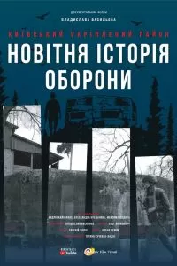 Киевский укрепленный район: Новая история обороны