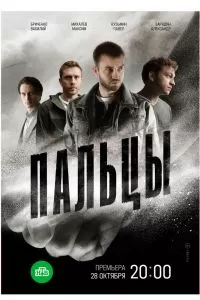 Пальцы сериал