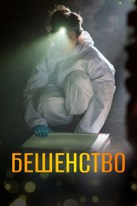 Бешенство сериал