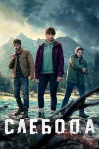 Сериал Слебода Сериал Слебода