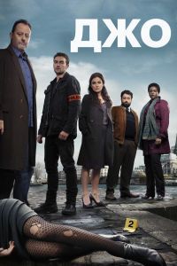 Сериал Джо Сериал Джо