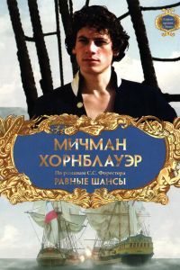 Мичман Хорнблауэр: Равные шансы Мичман Хорнблауэр: Равные шансы