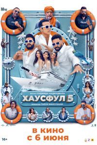 Хаусфул-5 Хаусфул-5