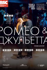 RSC: Ромео и Джульетта RSC: Ромео и Джульетта