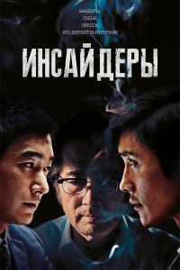 Инсайдеры. Фильм Инсайдеры. Фильм