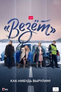 Везёт сериал