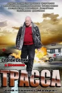 Трасса сериал