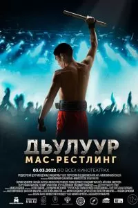 Джулур: Мас-рестлинг