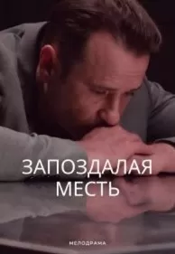 Запоздалая месть сериал