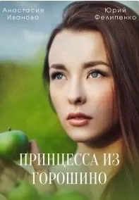 Принцесса из Горошино