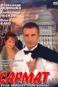 Сериал Сармат Сериал Сармат