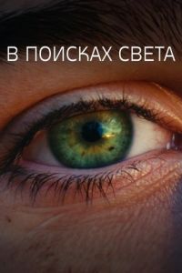 В поисках света В поисках света
