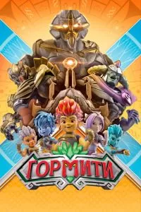 Гормити 1-3 сезон Гормити 1-3 сезон