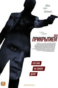 Под прикрытием Под прикрытием