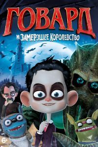 Говард и Замерзшее королевство Говард и Замерзшее королевство