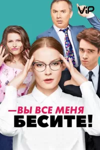 Вы все меня бесите Вы все меня бесите