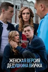Женская версия сериал