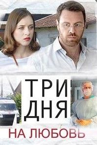 Три дня на любовь сериал