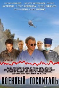 Военный госпиталь сериал