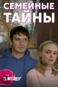 Семейные тайны сериал