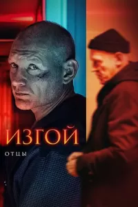 Изгой. Отцы