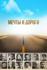 Мечты и дороги Мечты и дороги