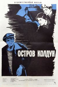 Остров Колдун Остров Колдун