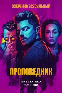 Проповедник Проповедник