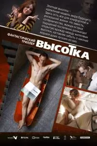Фильм Высотка Фильм Высотка