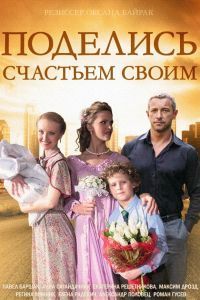 Поделись счастьем своим сериал