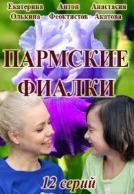 Пармские фиалки сериал