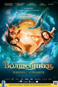 Волшебники. Фильм